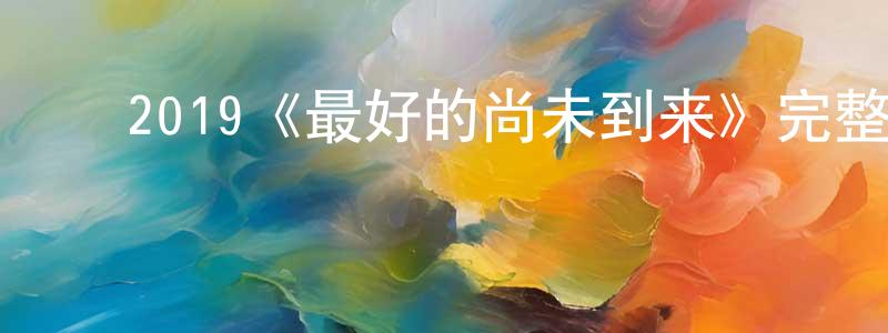 初金玲发布2019《最好的尚未到来》完整版电影/在线观看/百度云-美剧天堂